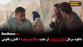 سریال جان سخت قسمت اول تا 12