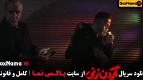 سریال گردن زنی - با داستان واقعی