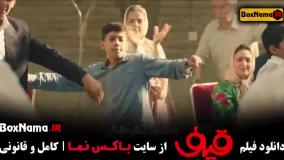 دانلود فیلم طنز جدید ایرانی قیف رضا عطاران