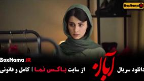 دانلود قسمت هشتم فیلم آبان