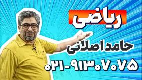 بهترین دبیر ریاضی ششم | حامد اصلانی