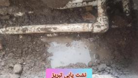 نشت یابی تبریز09148882071نشتیابی تبریز09379241123تشخیص ترکیدگی لوله آب تبریز