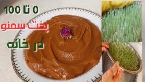 طرز تهیه سمنو خانگی با جوانه گندم برای سفره هفت سین!