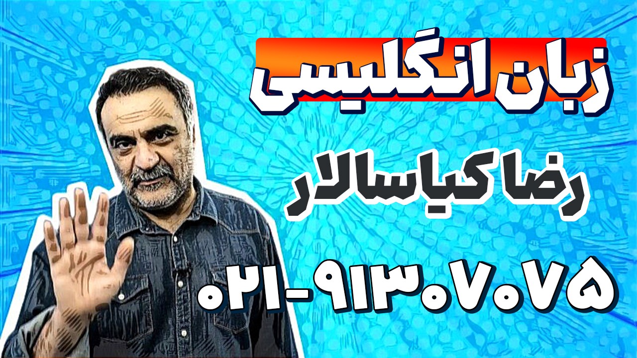 بهترین استاد زبان انگلیسی دوازدهم | رضا کیاسالار