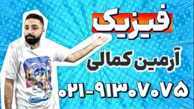 بهترین استاد فیزیک دهم | آرمین کمالی