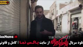 قسمت دوم بلیط یک طرفه سریال جدید