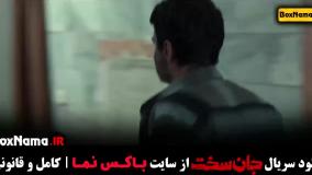 جان سخت قسمت ۱۰ دهم