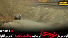 غربت سریال نمایش خانگی - کامل