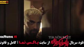 بلیط یک طرفه سریال جدید ایرانی - قسمت ۲