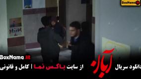 آبان قسمت ۹ امین حیایی