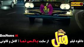دانلود فیلم کمدی هتل - بهترین فیلم های طنز