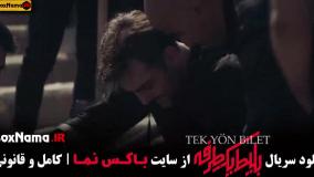 سریال بلیط یک طرفه حامد کمیلی