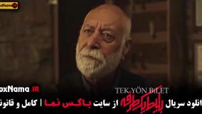 دانلود قسمت ۲ بلیط یک‌‌ طرفه با کیفیت 480