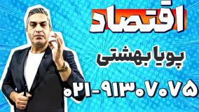 بهترین استاد اقتصاد کنکور | پویا بهشتی