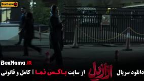 دانلود ازازیل قسمت ۹