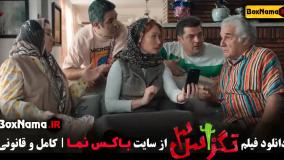 پربیننده ترین فیلم کمدی سال سینمایی تگزاس ۳