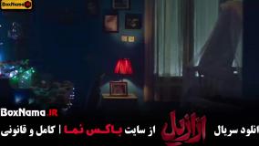 ازازیل قسمت دهم