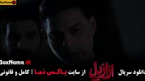 دانلود قسمت ۹ ازازیل با کیفیت 480