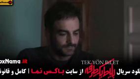 دانلود بلیط یک‌‌ طرفه قسمت ۲