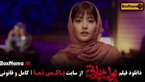 فیلم کمدی پول پارتی