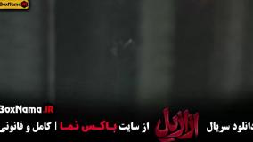 ازازیل قسمت ۹ پریناز ایزدیار