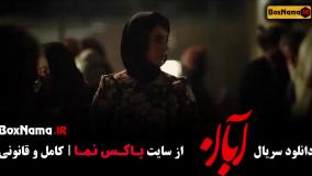 دانلود قسمت ۸ آبان با کیفیت 480