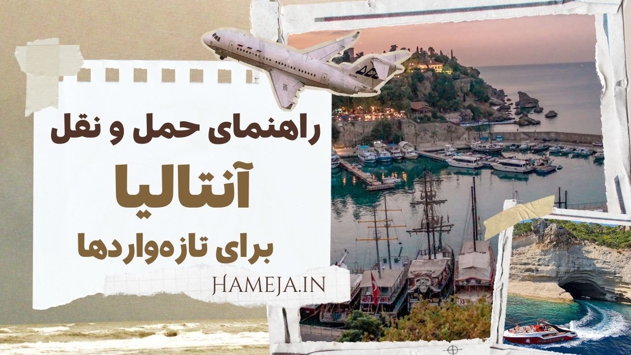 آنتالیا رو مثل حرفهایها بگردید