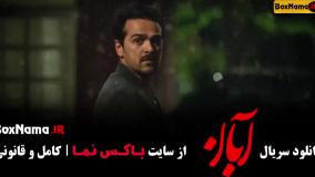 قسمت نهم سریال آبان