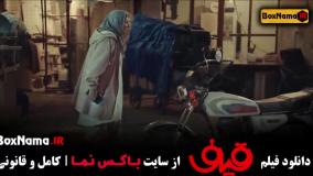 دانلود فیلم طنز ایرانی قیف رضا عطاران