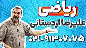 محاسبه نسبت طلایی در مستطیل (ریاضی) | علیرضا اردستانی