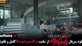 قسمت ۲ بلیط یک طرفه فیلم جدید