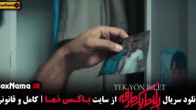 Normal_e72b7774-d23c-4d10-b640-d2cf9b2e085buid_88ockyp_2551369دانلود بلیط یک طرفه قسمت ۲ و ۱