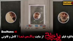 فیلم سینمایی پول و پارتی