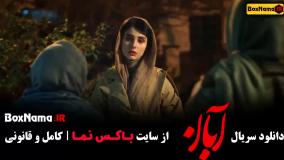 آبان قسمت اول