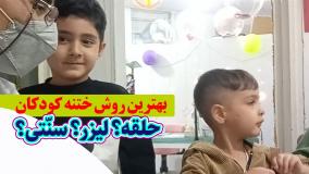 بهترین روش ختنه کودکان حلقه؟ لیزر؟ سنتی؟