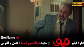 دانلود فیلم قیف