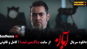 Normal_d2eb6230-33a7-49d4-bfde-c61caee38059uid_sga8hm6_3854042سریال آبان قسمت 9