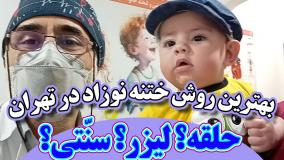 بهترین روش ختنه نوزاد در تهران حلقه؟ لیزر؟ سنتی؟