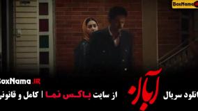 دانلود سریال جدید آبان شهاب حسینی