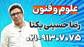 بهترین استاد علوم و فنون کنکور | رضا حسینی یکتا