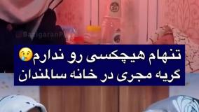 -گریه المیرا شریفی مقدم در خانه سالمندان -