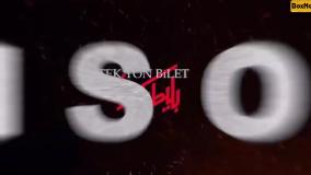 بلیط یک طرفه قسمت ۲