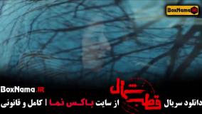 سریال قطب شمال قسمت ۱