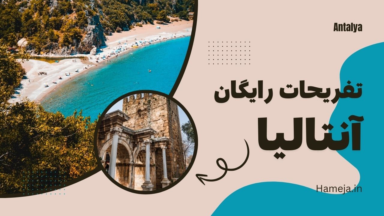 تفریحات رایگان آنتالیا: لذت ببرید بدون هزینه