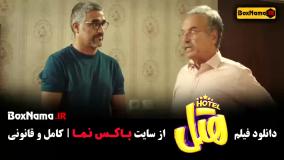 دانلود فیلم هتل پژمان جمشیدی