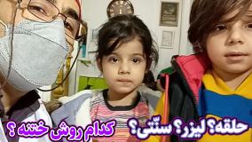 کدام روش ختنه؟ حلقه؟ لیزر؟ سنتی؟ تمام روشها با استاد دکتر بلندی
