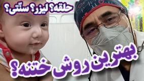 بهترین روش ختنه؟ حلقه؟ لیزر؟ سنتی؟