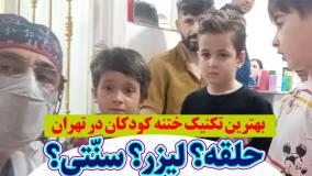 بهترین تکنیک ختنه کودکان در تهران حلقه؟ لیزر؟ سنتی؟