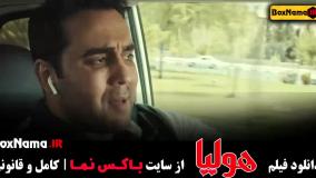دانلود فیلم سینمایی هولیا (جگر زلیخا)