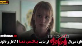 بلیط یک طرفه فیلم جدید قسمت ۲